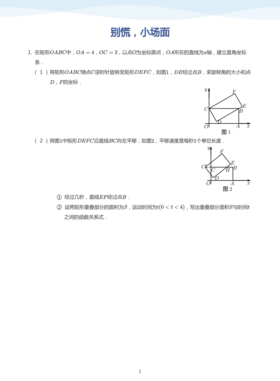 别慌，小场面(学生版).pdf 第 1 页